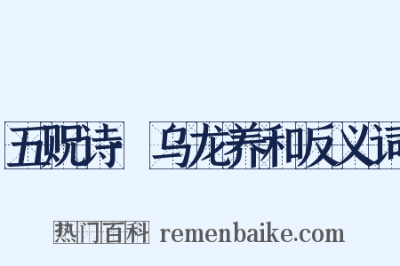 五贶诗·乌龙养和反义词是什么意思的图片